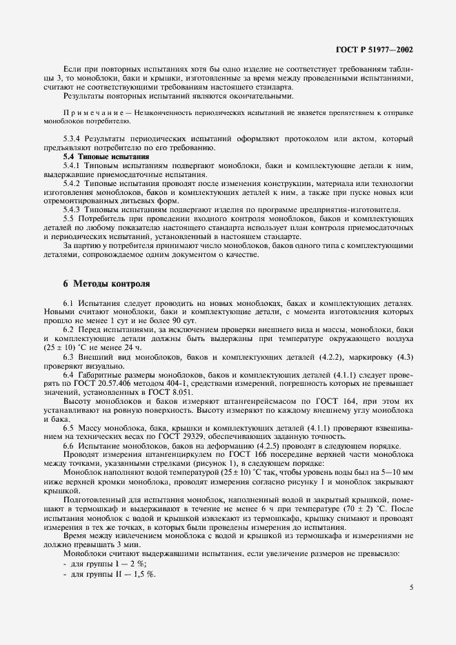 Страница 8 ГОСТ Р 51977-2002