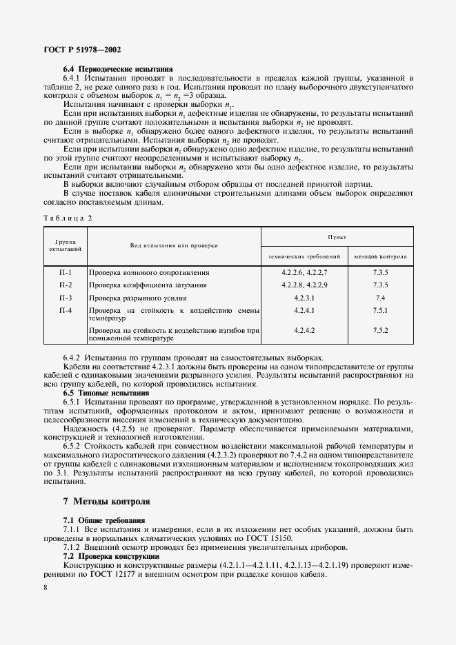 Страница 12 ГОСТ Р 51978-2002