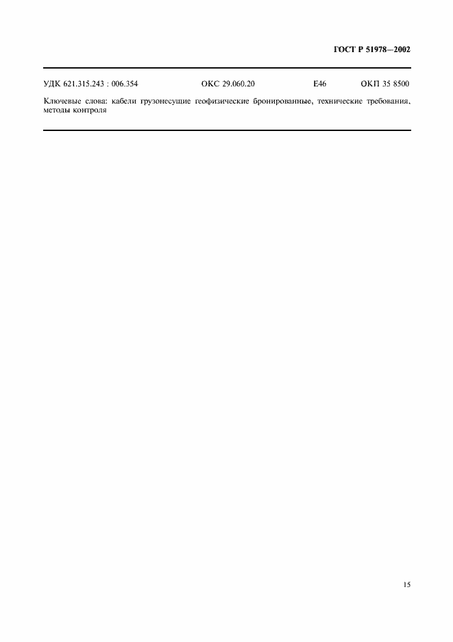 Страница 19 ГОСТ Р 51978-2002