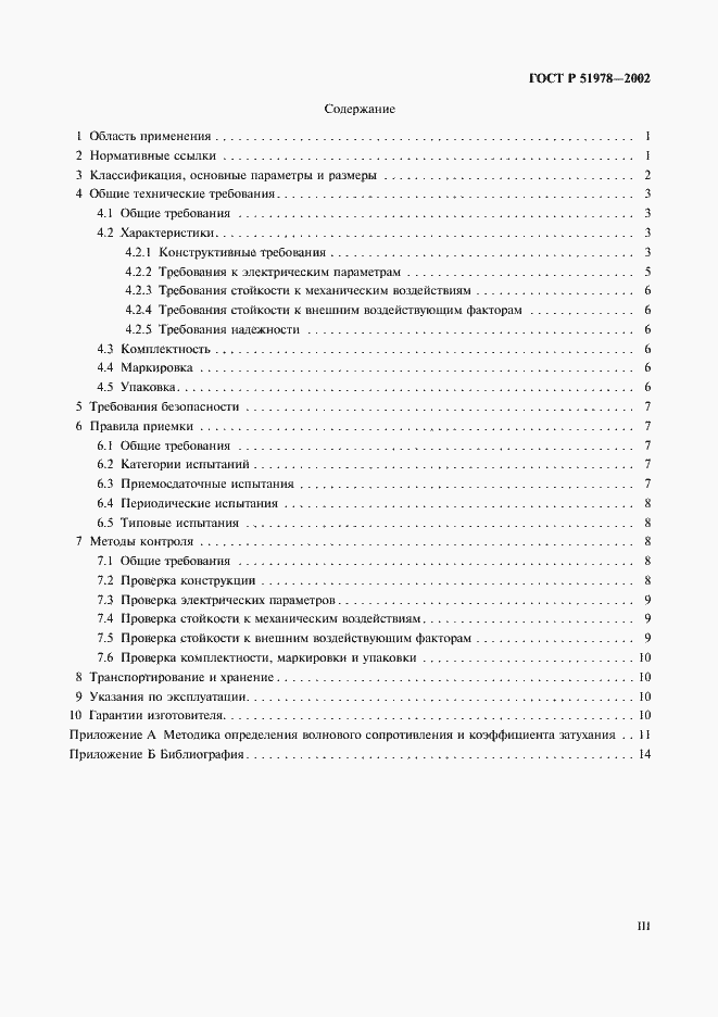 Страница 3 ГОСТ Р 51978-2002