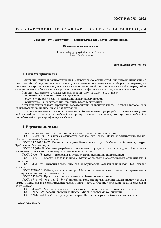Страница 5 ГОСТ Р 51978-2002