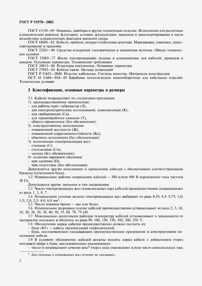 Страница 6 ГОСТ Р 51978-2002