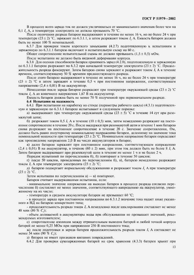 Страница 16 ГОСТ Р 51979-2002