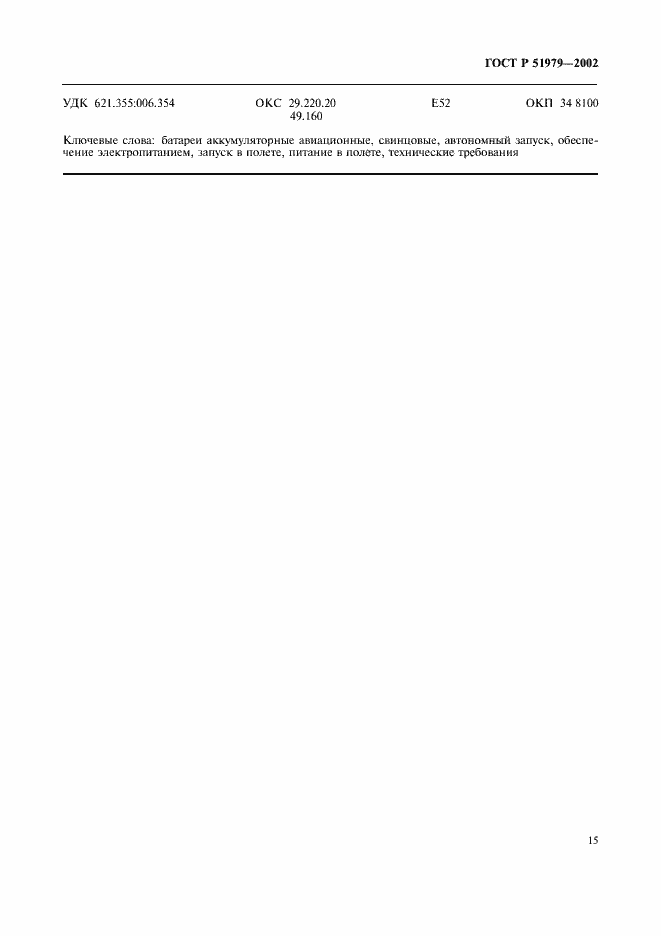 Страница 18 ГОСТ Р 51979-2002