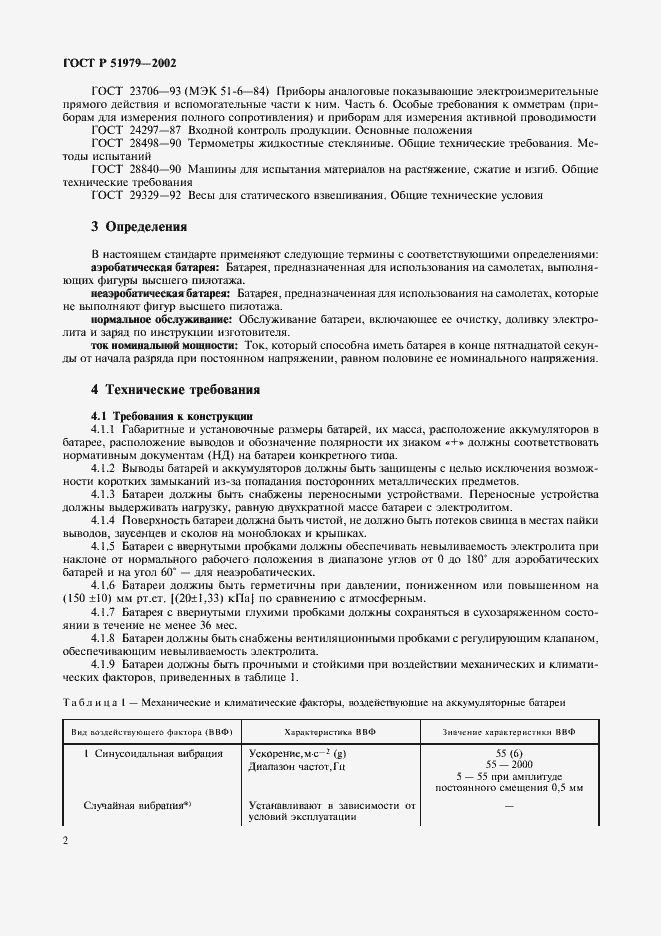 Страница 5 ГОСТ Р 51979-2002