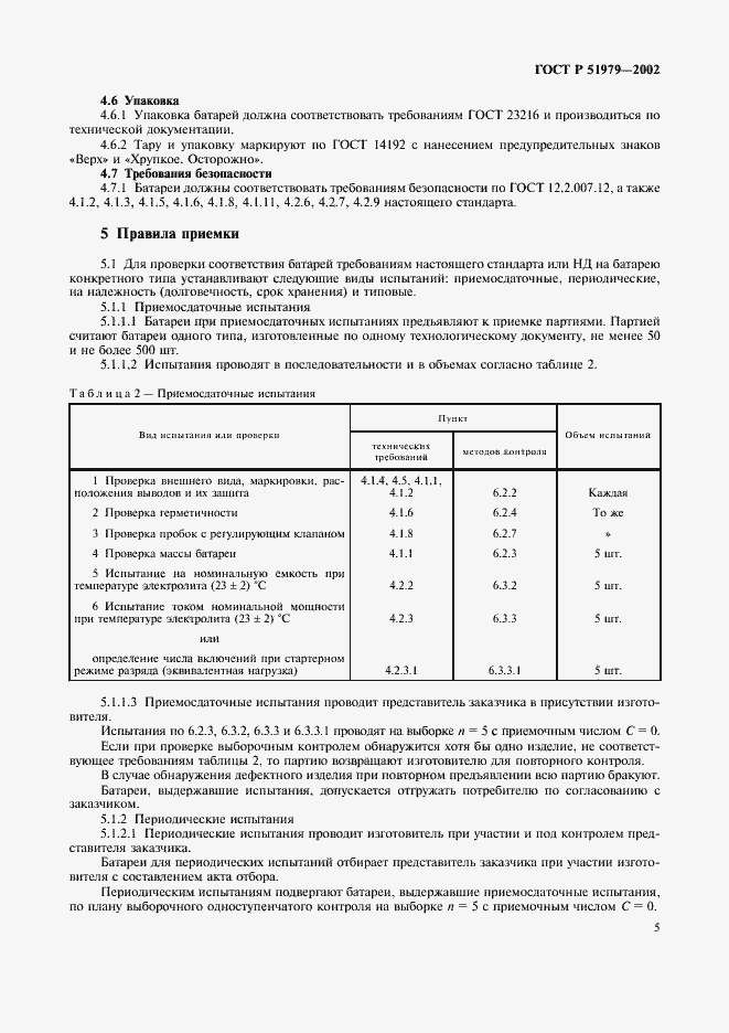 Страница 8 ГОСТ Р 51979-2002