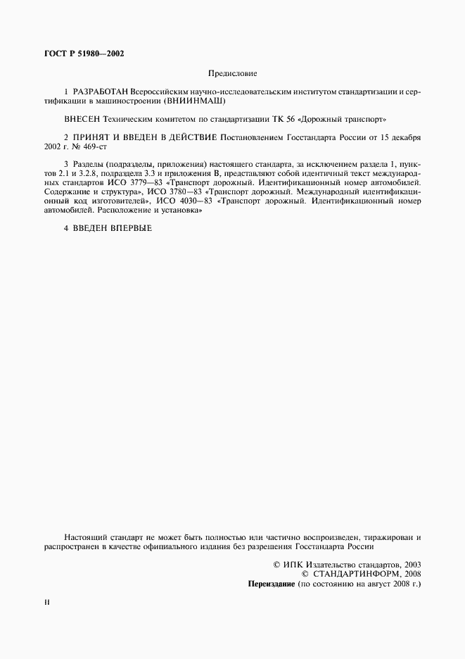 Страница 2 ГОСТ Р 51980-2002