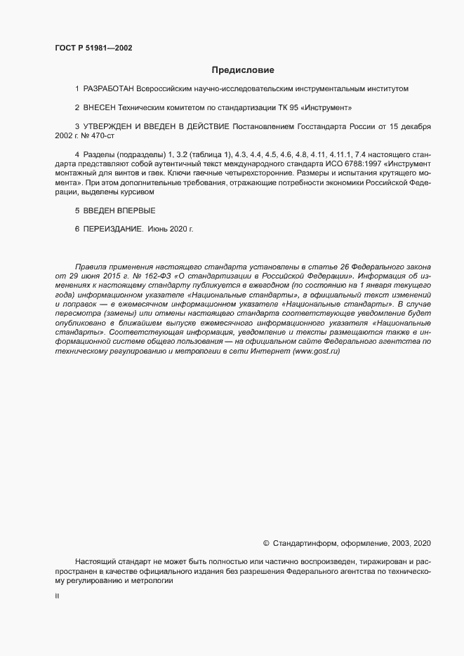 Страница 2 ГОСТ Р 51981-2002