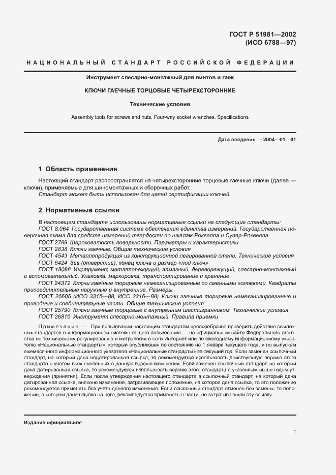 Страница 3 ГОСТ Р 51981-2002