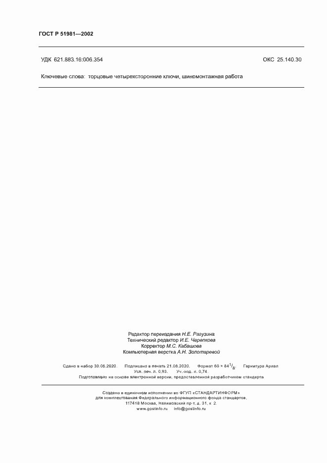 Страница 8 ГОСТ Р 51981-2002