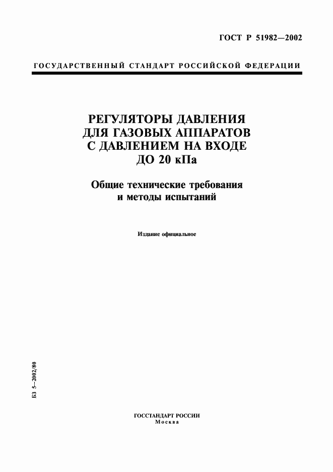 Страница 1 ГОСТ Р 51982-2002