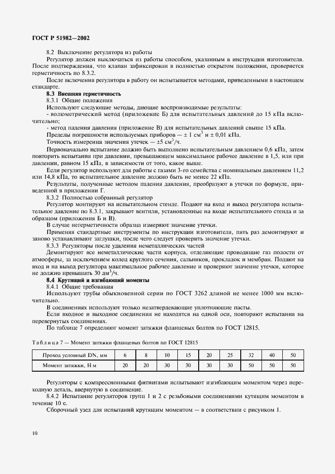 Страница 13 ГОСТ Р 51982-2002