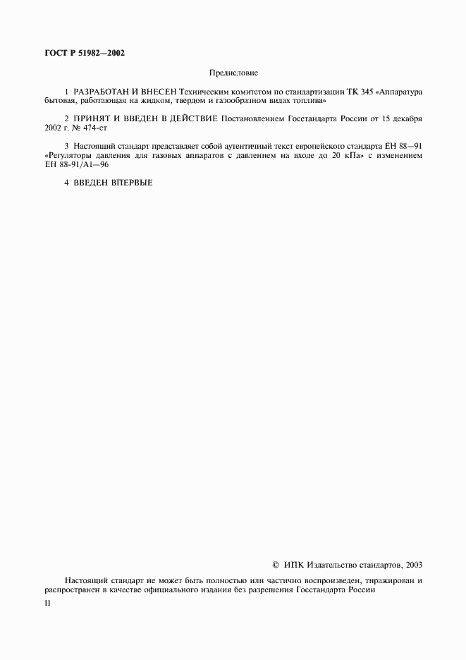 Страница 2 ГОСТ Р 51982-2002