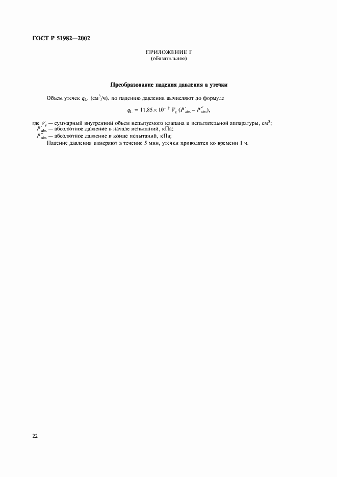Страница 25 ГОСТ Р 51982-2002