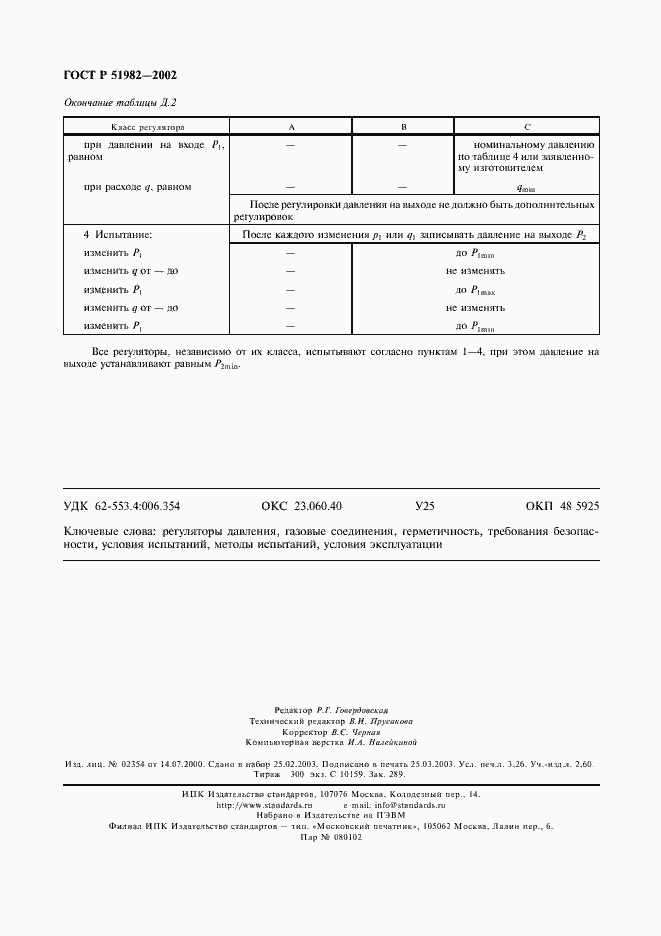 Страница 27 ГОСТ Р 51982-2002