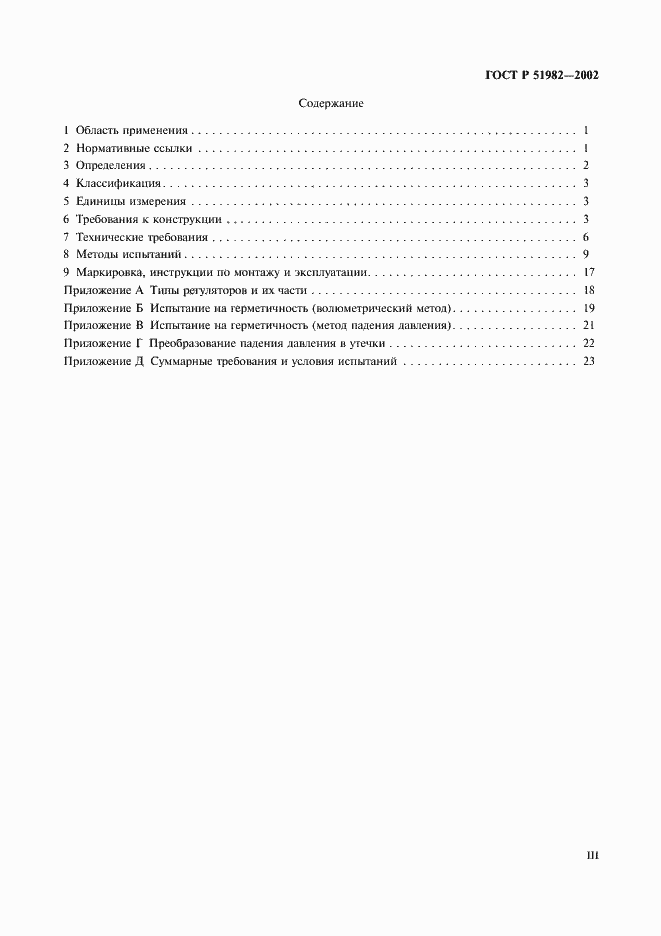 Страница 3 ГОСТ Р 51982-2002