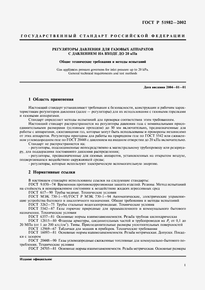 Страница 4 ГОСТ Р 51982-2002