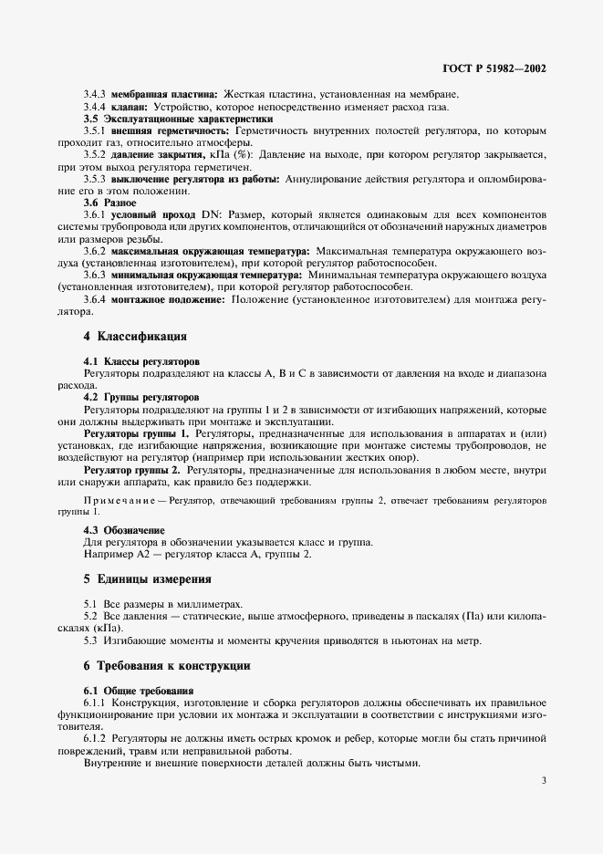 Страница 6 ГОСТ Р 51982-2002
