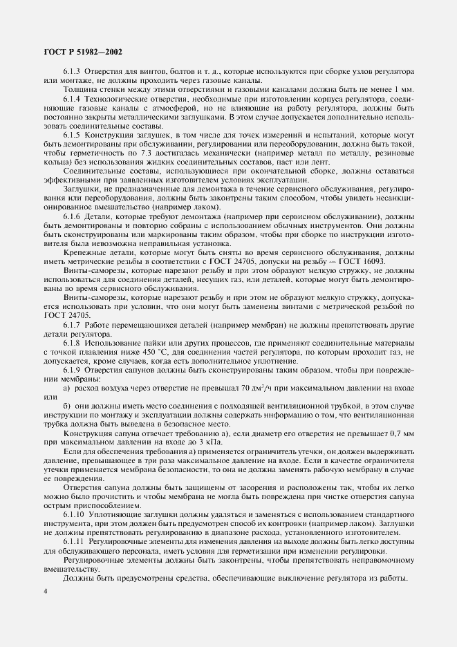 Страница 7 ГОСТ Р 51982-2002