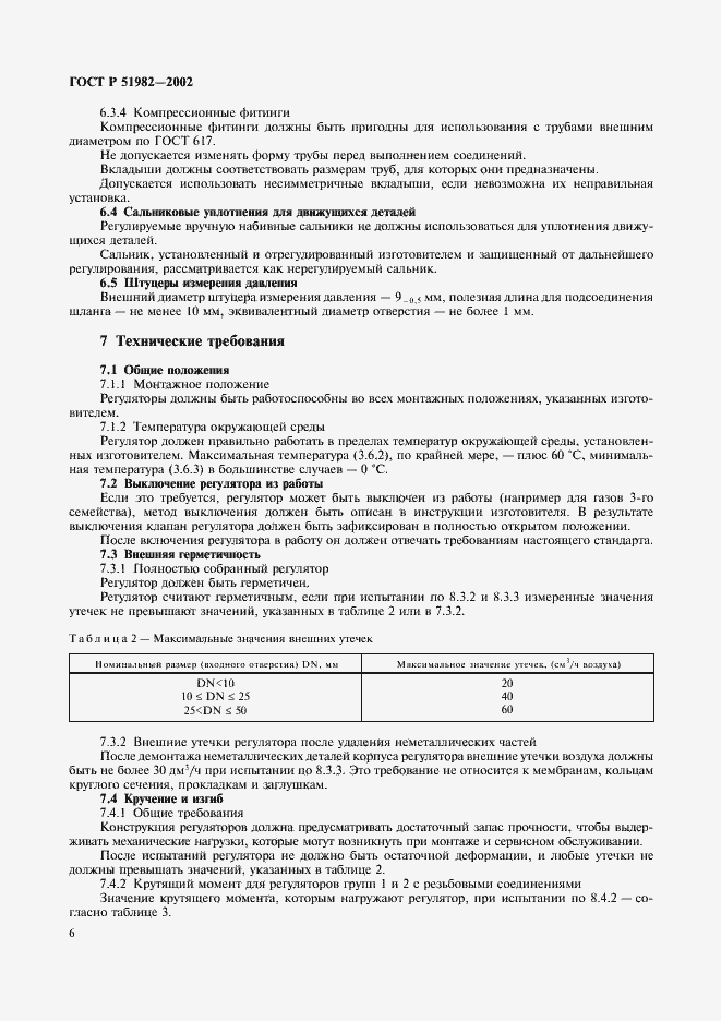 Страница 9 ГОСТ Р 51982-2002