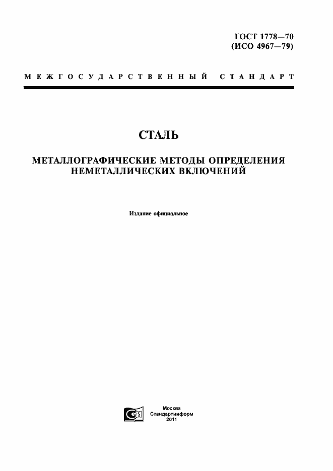 Страница 1 ГОСТ 1778-70