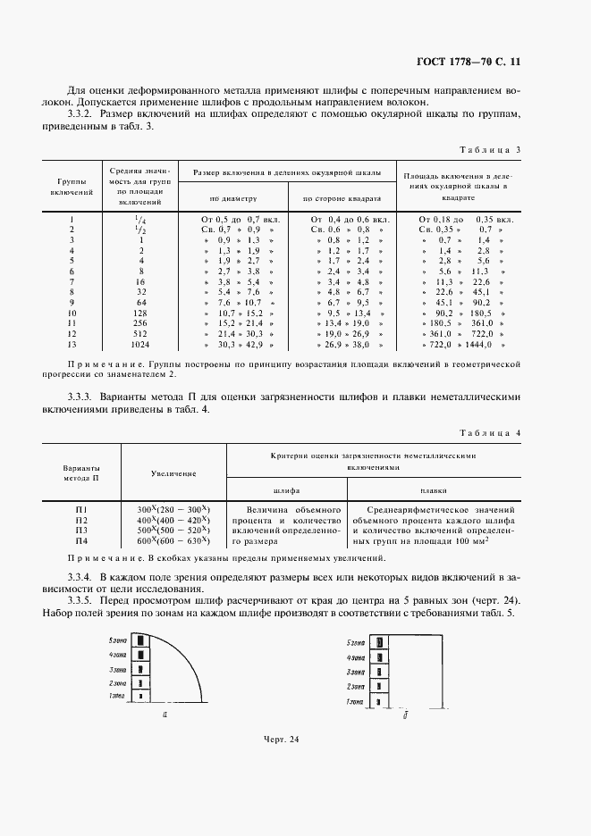 Страница 13 ГОСТ 1778-70