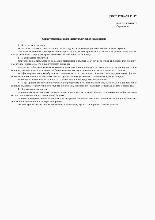 Страница 19 ГОСТ 1778-70