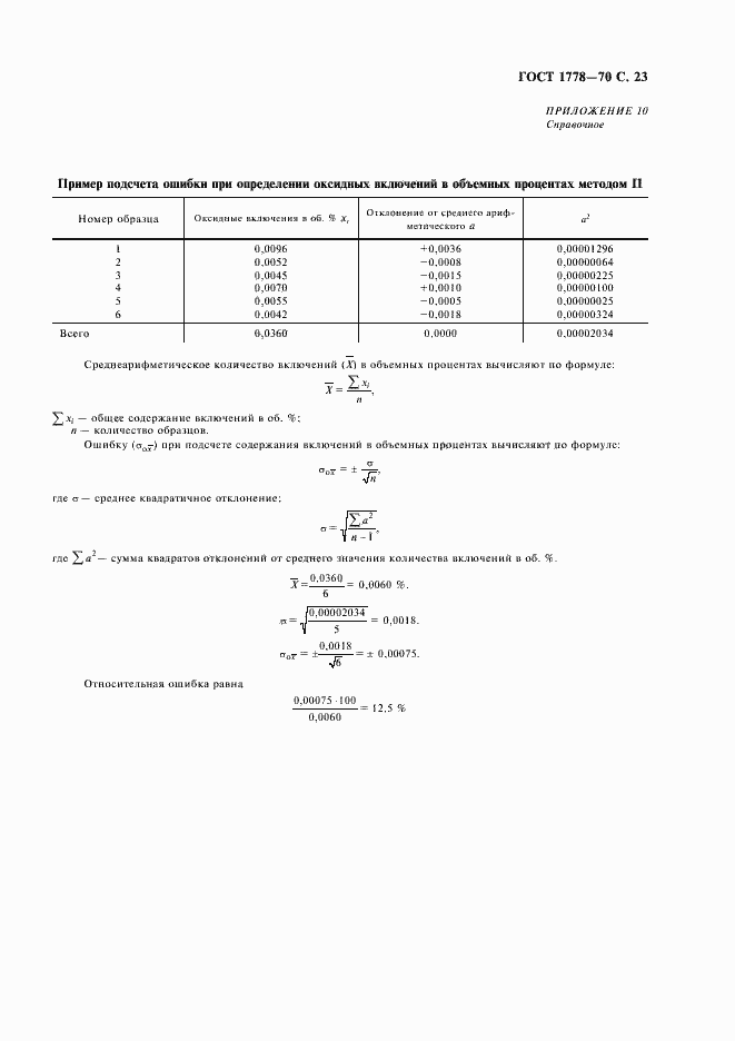 Страница 25 ГОСТ 1778-70