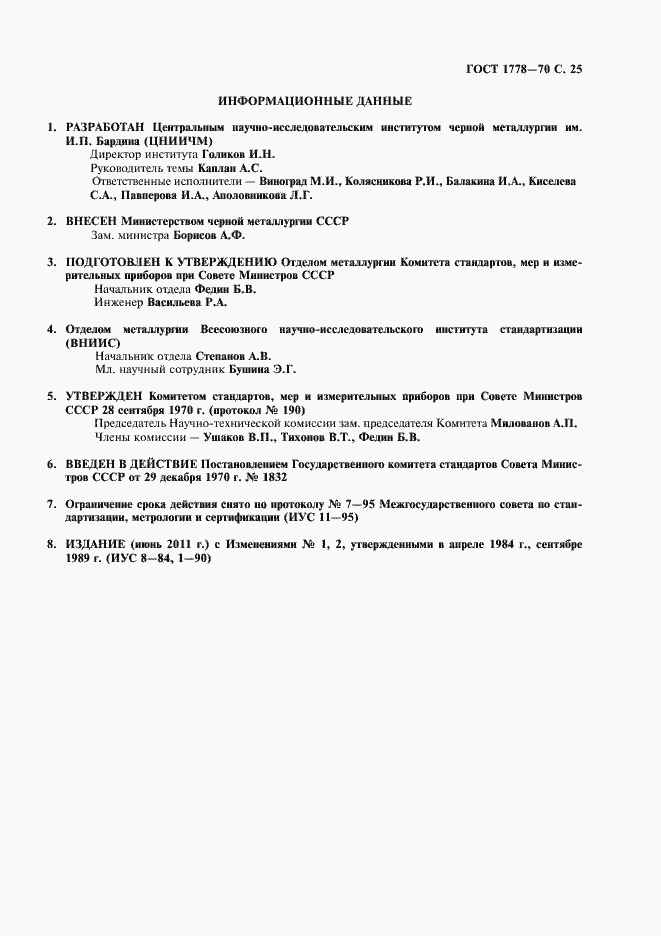 Страница 27 ГОСТ 1778-70