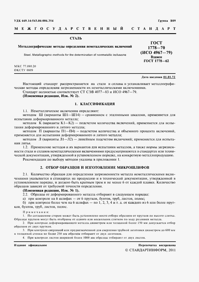 Страница 3 ГОСТ 1778-70