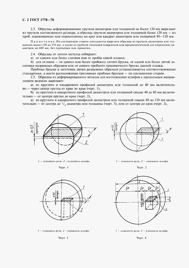 Страница 4 ГОСТ 1778-70