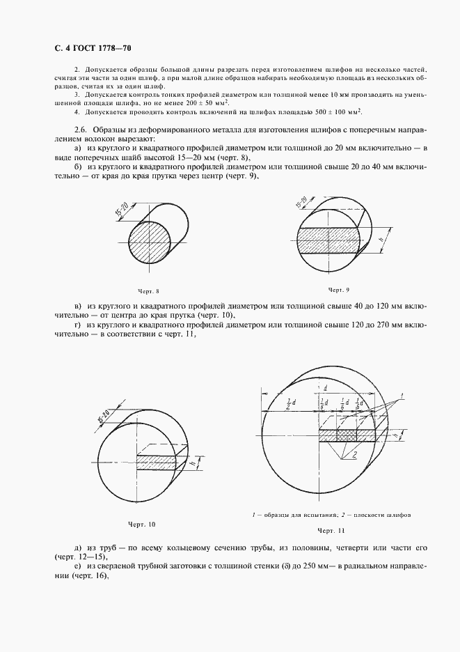Страница 6 ГОСТ 1778-70