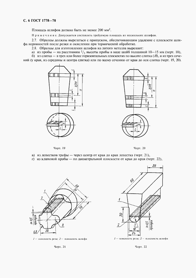 Страница 8 ГОСТ 1778-70