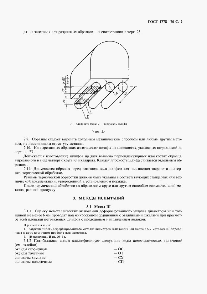 Страница 9 ГОСТ 1778-70