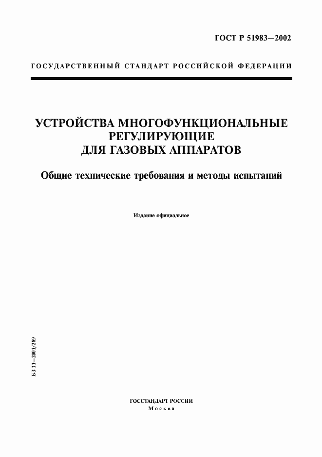 Страница 1 ГОСТ Р 51983-2002