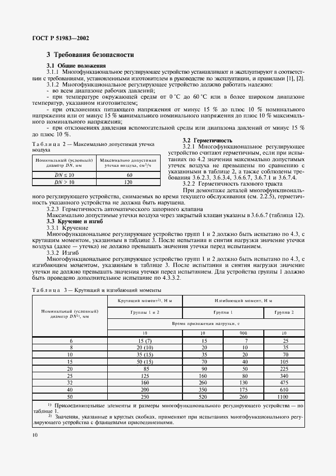 Страница 13 ГОСТ Р 51983-2002
