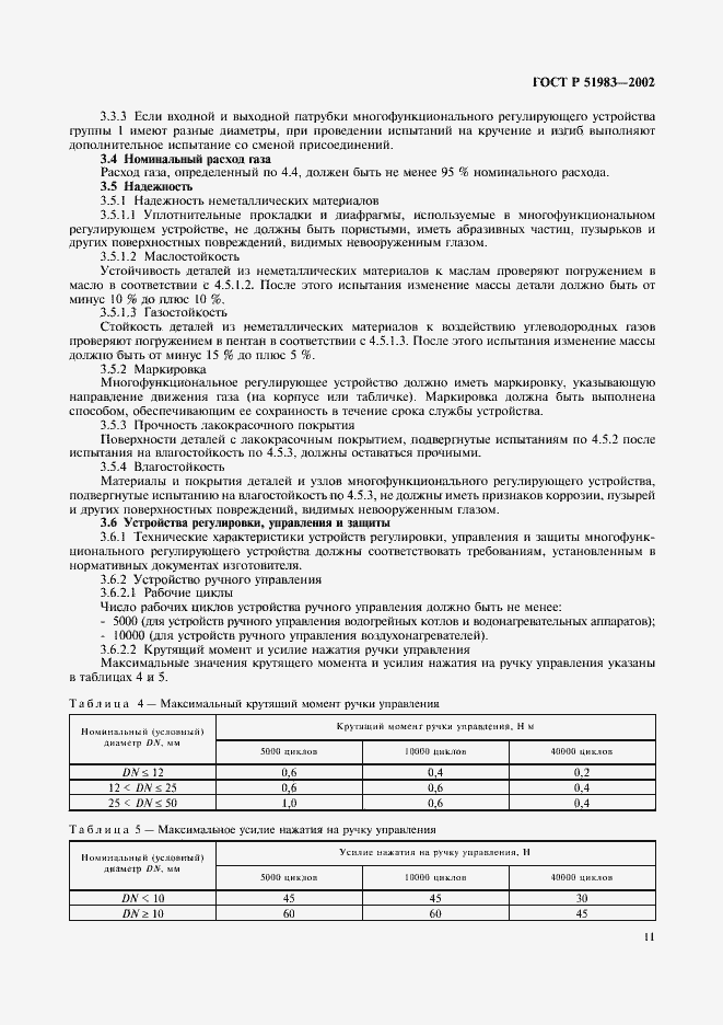 Страница 14 ГОСТ Р 51983-2002