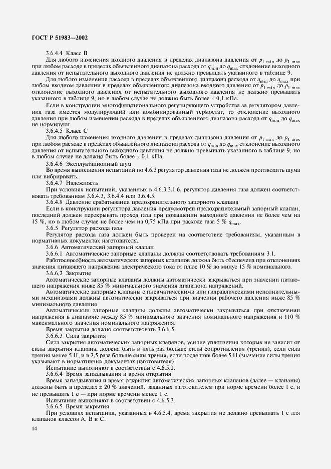 Страница 17 ГОСТ Р 51983-2002