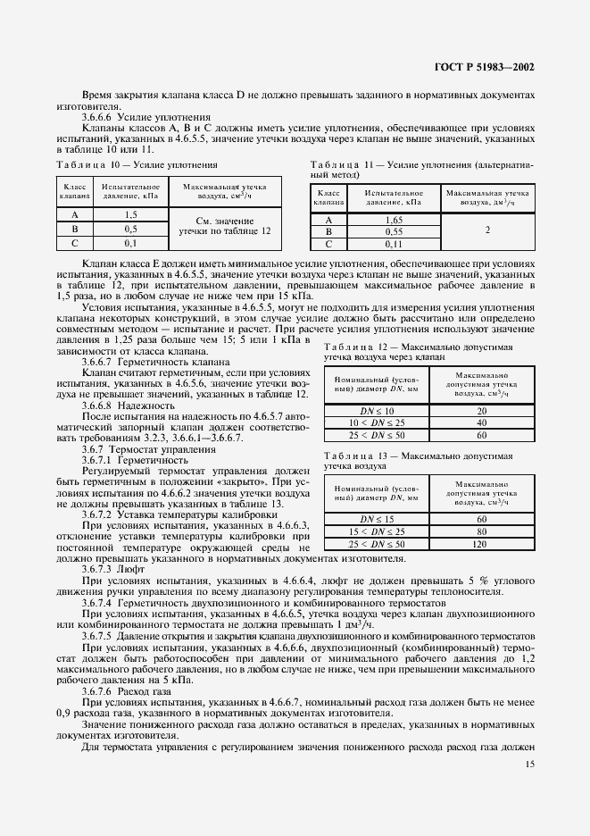 Страница 18 ГОСТ Р 51983-2002