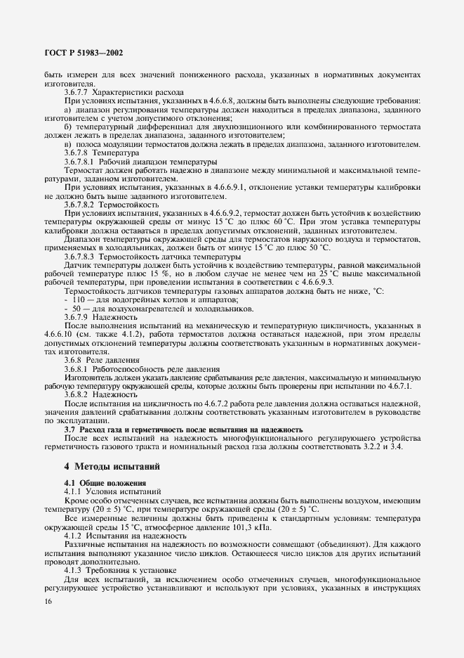 Страница 19 ГОСТ Р 51983-2002