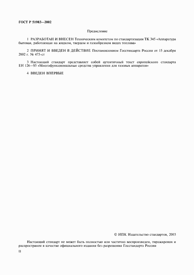 Страница 2 ГОСТ Р 51983-2002