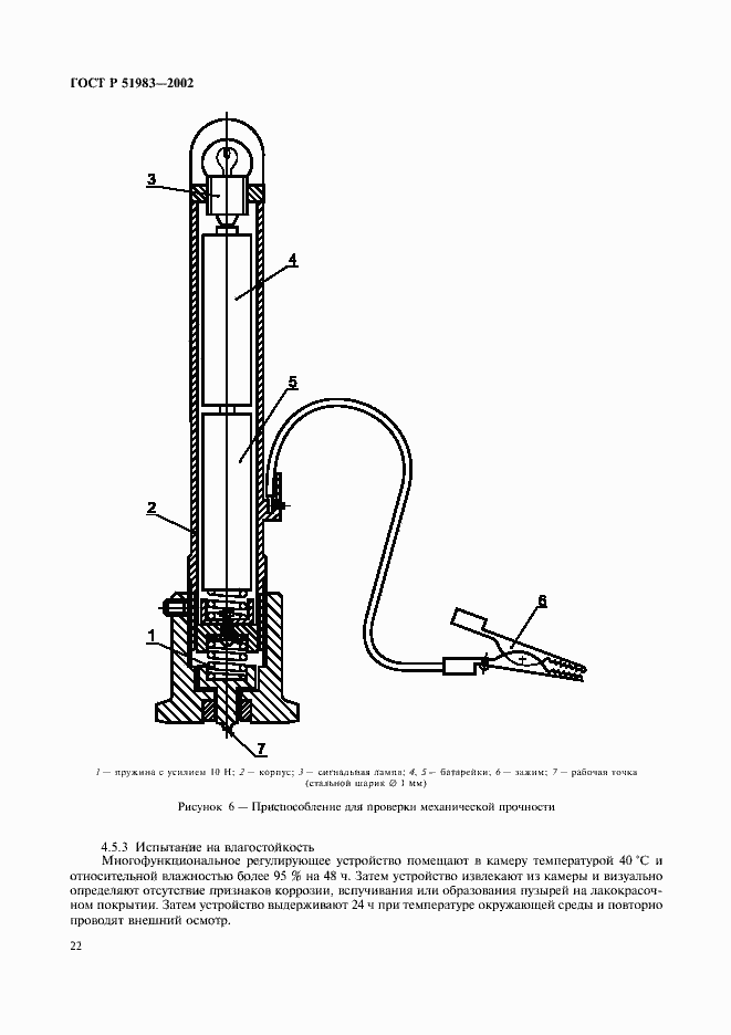 Страница 25 ГОСТ Р 51983-2002