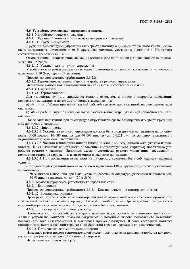 Страница 26 ГОСТ Р 51983-2002