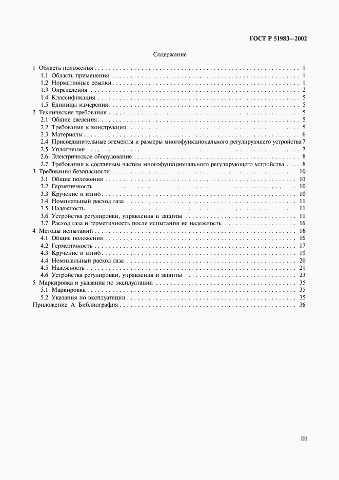 Страница 3 ГОСТ Р 51983-2002