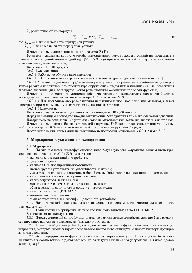 Страница 38 ГОСТ Р 51983-2002