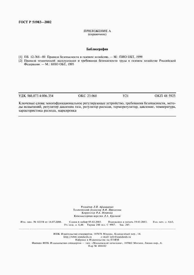 Страница 39 ГОСТ Р 51983-2002