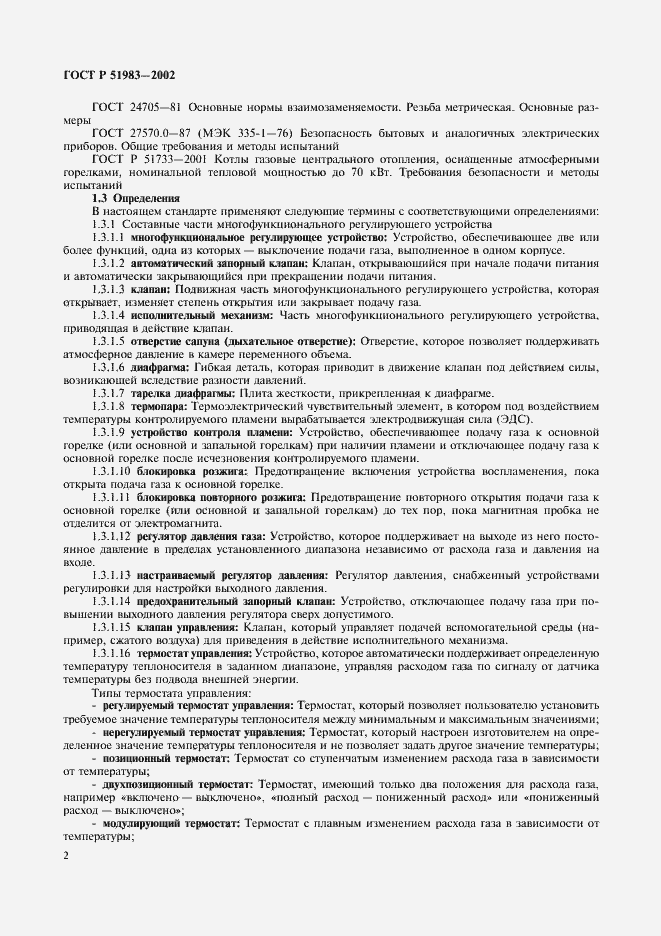 Страница 5 ГОСТ Р 51983-2002