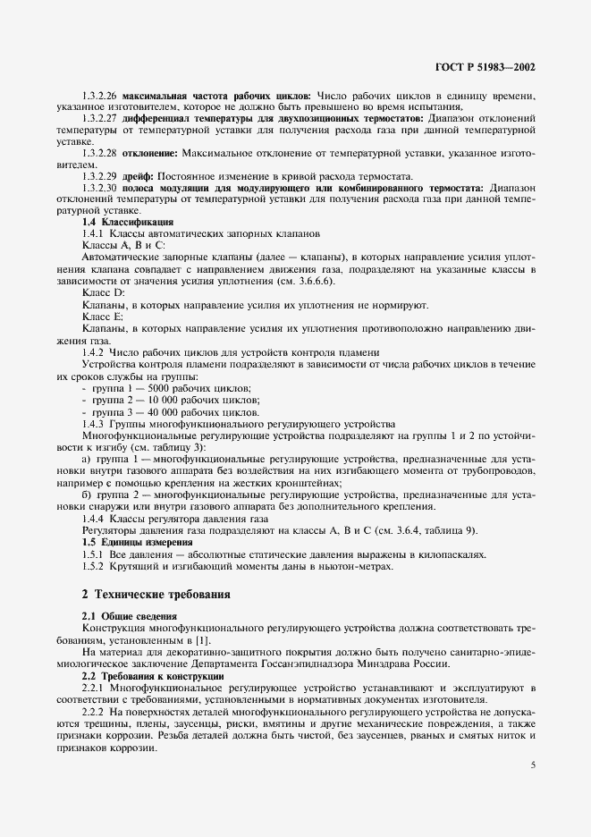 Страница 8 ГОСТ Р 51983-2002