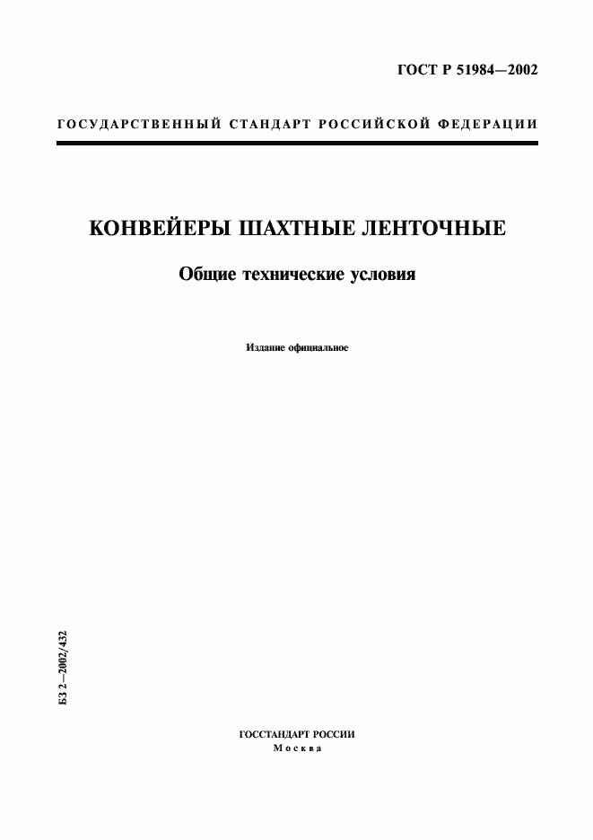 Страница 1 ГОСТ Р 51984-2002