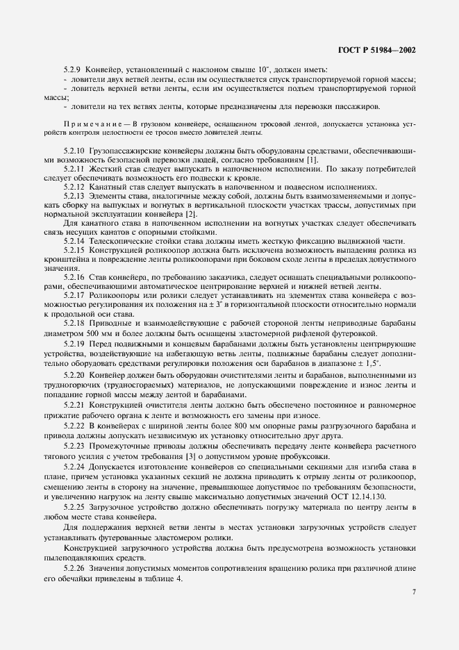 Страница 10 ГОСТ Р 51984-2002